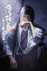 Poster de la película Musical 『Hakuoki Kyoto Winds』 Toshizou Hijikata Version