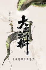 Poster de la serie 大国之树