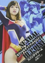 Poster de la película セクシャルダイナマイトヒロイン22 スパンデクサーA
