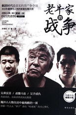 Poster de la serie 老牛家的战争