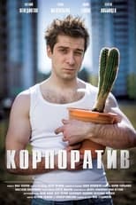 Poster de la película Корпоратив