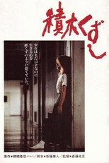 Poster de la película Tsumiki kuzushi