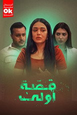 Poster de la serie قصة أولى