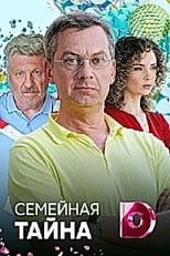 Poster de la serie Семейная тайна