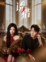 Poster de la serie 诱猎