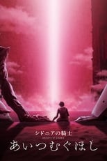 Poster de la película Sidonia no Kishi: Ai Tsumugu Hoshi