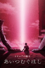 Poster de la película Sidonia no Kishi: Ai Tsumugu Hoshi