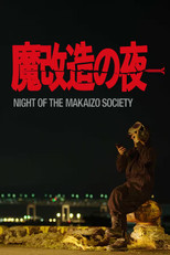 Poster de la serie 魔改造の夜