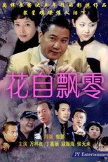 Poster de la serie 花自飘零