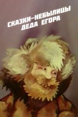 Poster de la película Fairy Tales of Grandfather Yegor