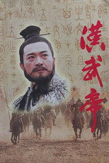 Poster de la serie 汉武帝