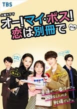 Poster de la serie Oh! My Boss! Love Is A Bonus Book (Directors Cut)