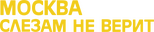 Logo Moskva slezam ne verit
