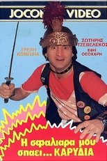 Poster de la película Η σφαλιάρα μου σπάει... καρύδια