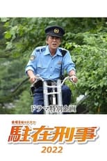 Poster de la película 駐在刑事SP 2022