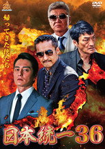 Poster de la película Unification of Japan 36