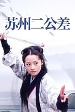 Poster de la serie 太子当差