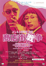 Poster de la película よしもと新喜劇 映画 商店街戦争 ～SUCHICO～