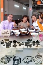 Poster de la serie 溜走的真味