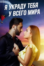Poster de la película I'll Steal You From The World