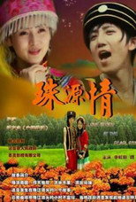 Poster de la película 珠源情