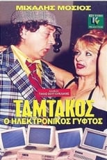 Poster de la película Ταμτάκος, Ο Ηλεκτρονικός Γύφτος
