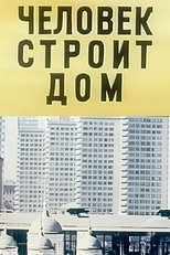 Poster de la película Человек строит дом