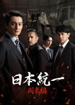 Poster de la película Unification of Japan: Kanto Edition