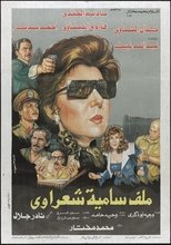 Poster de la película Malaf Samia Sha'rawy