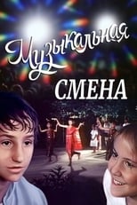 Poster de la película Музыкальная смена