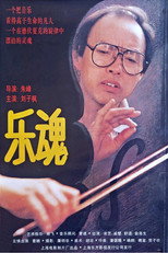 Poster de la película 乐魂
