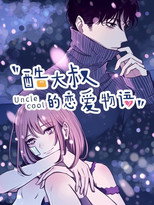Poster de la serie 酷大叔的恋爱物语 动态漫