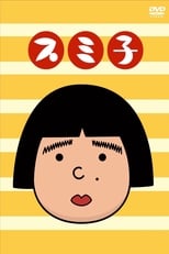 Poster de la serie スミ子