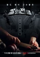 Poster de la serie 칼의 전쟁