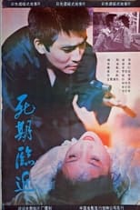 Poster de la película Si qi lin jin