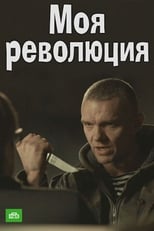 Poster de la película Моя революция