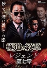 Poster de la película Yakuza Emblem Legend: Chapter 7