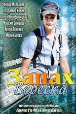 Poster de la película Запах вереска