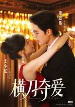 Poster de la serie 横刀夺爱