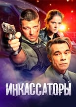 Poster de la serie Инкассаторы