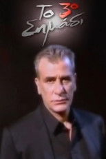 Poster de la serie Το 3ο σημάδι