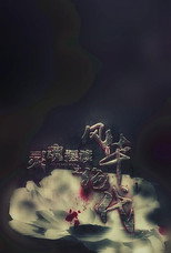 Poster de la película 灵魂摆渡之风华绝代