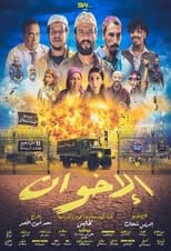 Poster de la película Al-Ikhwan