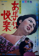 Poster de la película Abazure no kairaku
