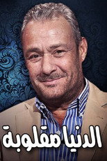 Poster de la película Eldenyaa Ma2loobaa