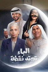 Poster de la serie Al Baa Tahtaha Nuqta