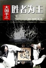 Poster de la película 大国手之胜者为王