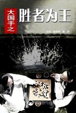 Poster de la película Master of Go: The Great Winner
