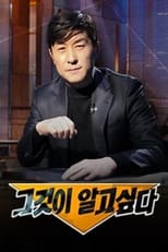 Poster de la serie 그것이 알고 싶다