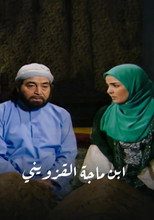 Poster de la serie ابن ماجة القزويني